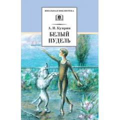 Детская книга "ШБ Куприн. Белый пудель" - 428 руб. Серия: Школьная библиотека, Артикул: 5200142