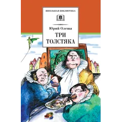 Детская книга "ШБ Олеша. Три толстяка" - 435 руб. Серия: Школьная библиотека, Артикул: 5200143