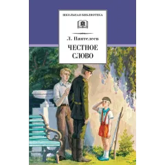 Детская книга "ШБ Пантелеев. Честное слово" - 469 руб. Серия: Школьная библиотека, Артикул: 5200100