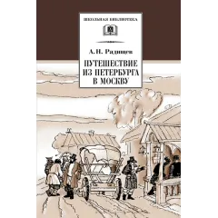 Детская книга "ШБ Радищев. Путешествие из Петербурга в Москву" - 356 руб. Серия: Школьная библиотека, Артикул: 5200084