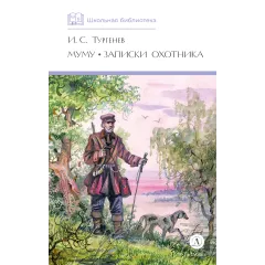 Детская книга "ШБ Тургенев. Муму, Записки охотника (худ. Поляков)" - 460 руб. Серия: Школьная библиотека, Артикул: 5200423