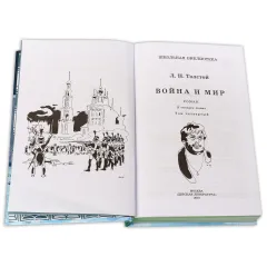 Детская книга "ШБ ТолстойЛ. Война и мир т.4(компл4т)" - 580 руб. Серия: Школьная библиотека, Артикул: 5200024