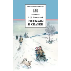 Детская книга "ШБ Ушинский. Рассказы и сказки" - 416 руб. Серия: Школьная библиотека, Артикул: 5200190