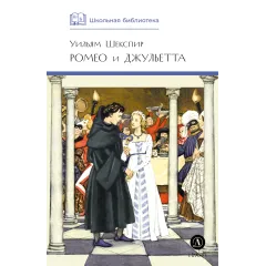 Детская книга "ШБ Шекспир. Ромео и Джульетта" - 475 руб. Серия: Школьная библиотека, Артикул: 5200178