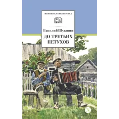 Детская книга "ШБ Шукшин. До третьих петухов" - 605 руб. Серия: Школьная библиотека, Артикул: 5200107