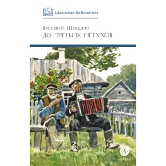 Детская книга "ШБ Шукшин. До третьих петухов" - 605 руб. Серия: Школьная библиотека, Артикул: 5200107