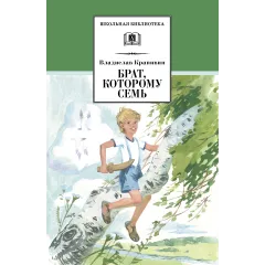 Детская книга "ШБ Крапивин. Брат, которому семь" - 475 руб. Серия: Школьная библиотека, Артикул: 5200382