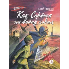 Детская книга "ВД Яковлев. Как Серёжа на войну ходил" - 535 руб. Серия: Военное детство , Артикул: 5800813