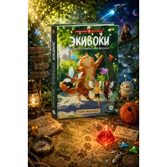 Детская книга "Арутюнянц. Экивоки. Сказочная повесть кота Василия" - 490 руб. Серия: Метавселенные фэнтези, Артикул: 5400729