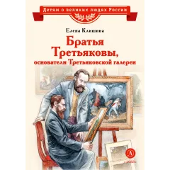 Детская книга "ВЛР Клишина. Братья Третьяковы, основатели Третьяковской галереи" - 490 руб. Серия: Детям о великих людях России , Артикул: 5800516