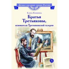 Детская книга "ВЛР Клишина. Братья Третьяковы, основатели Третьяковской галереи" - 490 руб. Серия: Детям о великих людях России , Артикул: 5800516