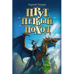 Детская книга "Ильин. Прут. Первый поход" - 416 руб. Серия: Метавселенные фэнтези, Артикул: 5400717