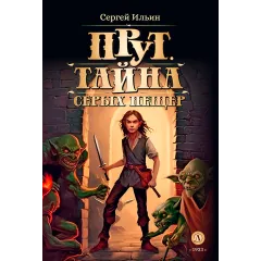 Детская книга "Ильин. Прут. Тайна Серых пещер" - 470 руб. Серия: Метавселенные фэнтези, Артикул: 5400712