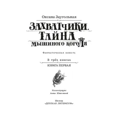 Детская книга "Заугольная. Захватчики. Книга 1. Тайна мышиного короля" - 440 руб. Серия: Метавселенные фэнтези, Артикул: 5400713