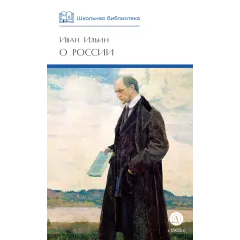 Детская книга "ШБ Ильин. О России (без вступ. статьи)" - 595 руб. Серия: Книги Детской литературы, Артикул: 5200427