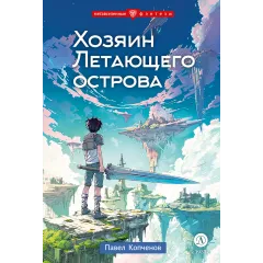 Детская книга "Копченов. Хозяин Летающего острова" - 470 руб. Серия: Метавселенные фэнтези, Артикул: 5400722
