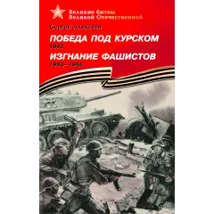 Детская книга "ВбВО Алексеев. Победа под Курском Изгнание фашистов" - 655 руб. Серия: Великие битвы Великой Отечественной , Артикул: 5800010