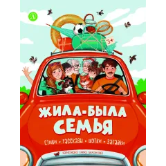 Детская книга "Жила-была семья" - 800 руб. Серия: Книги Детской литературы, Артикул: 5511001