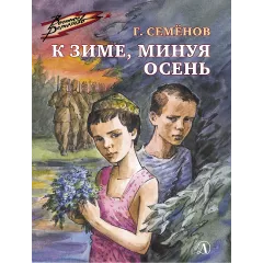 Детская книга "ВД Семенов. К зиме, минуя осень" - 535 руб. Серия: Военное детство , Артикул: 5800818