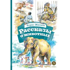 Детская книга "КзК Житков. Рассказы о животных" - 350 руб. Серия: Книга за книгой , Артикул: 5400544