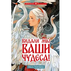 Детская книга "Голотвина. Видали мы ваши чудеса!" - 540 руб. Серия: Метавселенные фэнтези, Артикул: 5400721