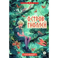 Детская книга "Фетисов. Остров гноллей" - 470 руб. Серия: Метавселенные фэнтези, Артикул: 5400725