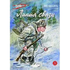 Детская книга "ВД Кассиль. Линия связи" - 594 руб. Серия: Военное детство , Артикул: 5800806