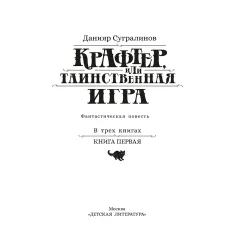 Детская книга "Сугралинов. Крафтер или Таинственная игра" - 510 руб. Серия: Метавселенные фэнтези, Артикул: 5400711