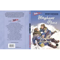 Детская книга "ВД Водопьянов. Штурман Фрося" - 495 руб. Серия: Военное детство , Артикул: 5800803