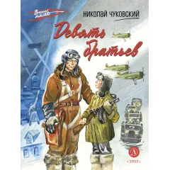 Детская книга "ВД Чуковский Н. Девять братьев" - 720 руб. Серия: Военное детство , Артикул: 5800843