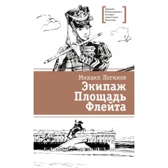 Детская книга "ЛМК Логинов. Экипаж. Площадь. Флейта" - 890 руб. Серия: Лауреаты Международного конкурса имени Сергея Михалкова , Артикул: 5400181