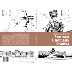 Детская книга "ЛМК Логинов. Экипаж. Площадь. Флейта" - 890 руб. Серия: Лауреаты Международного конкурса имени Сергея Михалкова , Артикул: 5400181