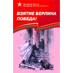 Детская книга "ВбВО Алексеев. Взятие Берлина, Победа!" - 655 руб. Серия: Великие битвы Великой Отечественной , Артикул: 5800009