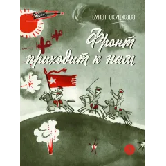Детская книга "ВД Окуджава. Фронт приходит к нам" - 535 руб. Серия: Военное детство , Артикул: 5800820
