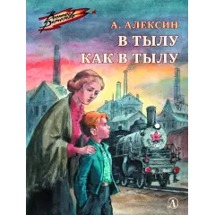 Детская книга "ВД Алексин. В тылу как в тылу" - 535 руб. Серия: Военное детство , Артикул: 5800816