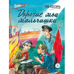 Детская книга "ВД Кассиль. Дорогие мои мальчишки" - 594 руб. Серия: Военное детство , Артикул: 5800829