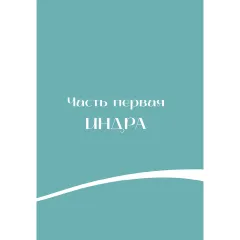 Детская книга "Мифы Индии для детей" - 830 руб. Серия: Мифы и легенды для детей										, Артикул: 5507011