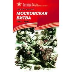 Детская книга "ВбВО Алексеев. Московская битва" - 655 руб. Серия: Великие битвы Великой Отечественной , Артикул: 5800008