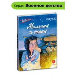 Детская книга "ВД Дик. Мальчик и танк" - 535 руб. Серия: Военное детство , Артикул: 5800838