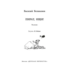 Детская книга "ВД Великанов. Пират, ищи!" - 475 руб. Серия: Военное детство , Артикул: 5800830