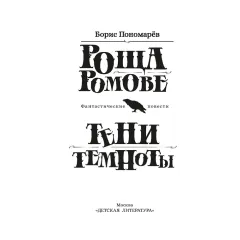 Детская книга "Пономарев. Роща Ромове" - 440 руб. Серия: Метавселенные фэнтези, Артикул: 5400716
