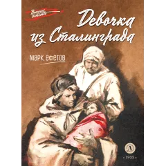 Детская книга "ВД Ефетов. Девочка из Сталинграда" - 539 руб. Серия: Военное детство , Артикул: 5800828