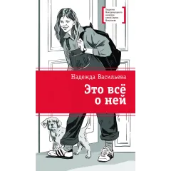 Детская книга "ЛМК Васильева. Это всё о ней" - 650 руб. Серия: Книги Детской литературы, Артикул: 5400187