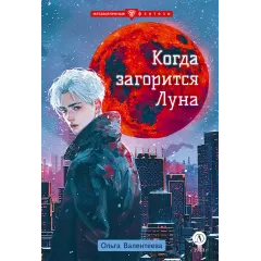Детская книга "Валентеева. Когда загорится луна" - 490 руб. Серия: Метавселенные фэнтези, Артикул: 5400723