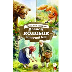 Детская книга "КзК Бианки. Лесной Колобок- колючий бок" - 520 руб. Серия: Книги Детской литературы, Артикул: 5400545