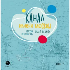 Детская книга "Дядичев. Канал имени Москвы. Детский путеводитель. Книга 2" - 822 руб. Серия: Графические путеводители, Артикул: 5340004