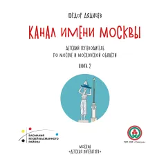 Детская книга "Дядичев. Канал имени Москвы. Детский путеводитель. Книга 2" - 822 руб. Серия: Графические путеводители, Артикул: 5340004