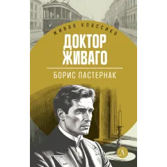 Детская книга "ЖК Пастернак. Доктор Живаго" - 700 руб. Серия: Живая классика, Артикул: 5210050