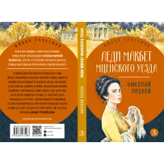 Детская книга "ЖК Лесков. Леди Макбет Мценского уезда" - 570 руб. Серия: Живая классика, Артикул: 5200434