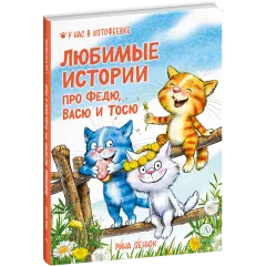 Детская книга "Зенюк. Любимые истории про Федю, Васю и Тосю" - 870 руб. Серия: У нас в Котофеевке, Артикул: 5508026